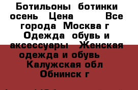 Ботильоны, ботинки осень › Цена ­ 950 - Все города, Москва г. Одежда, обувь и аксессуары » Женская одежда и обувь   . Калужская обл.,Обнинск г.